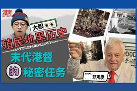 【殖民地黑历史 EP1】 末代港督彭定康的秘密任务视频封面