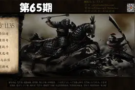 第65期骑马与砍杀战团东方1135视频封面