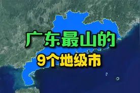 卫星航拍：广东最“山”的9个地级市！你来自哪里？视频封面