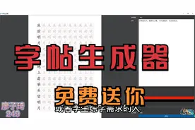 送你免费字帖生成器，在家也能打印字帖练字，再也不需要花钱网购视频封面