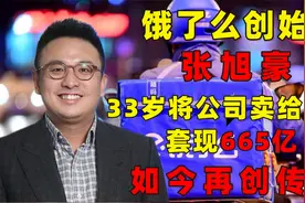 上海大佬张旭豪：33岁将公司卖给马云，套现665亿，如今再创传奇视频封面