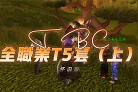 【一米之辰/魔兽世界】《TBC怀旧服》全职业T5套（上）视频封面