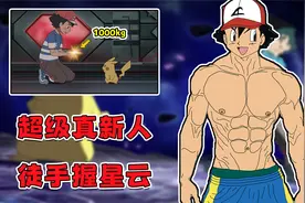 宝可梦里，小智的身体素质有多恐怖？徒手剧情999kg的小星云视频封面