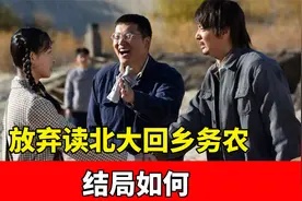 1961年那位自愿放弃读北大，回乡务农的青年董加耕，后来过得如何视频封面