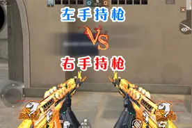 CF手游：左手持枪和右手持枪区别在哪？这一点你可能没注意！