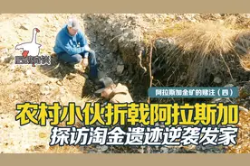 阿拉斯加金矿的赌注（四）：农村小伙探访淘金遗迹，逆袭发家视频封面