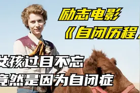 真实事件改编，自闭症女孩4岁还不会说话，照样成为全国著名学者视频封面