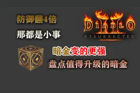 暗黑重制版魔盒你真会用吗，暗金升级直接毕业