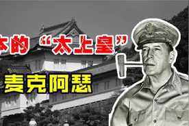 羞辱天皇，统治日本长达六年，麦克阿瑟为什么还受日本人崇拜？视频封面