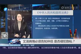 云南防“艾”新规，艾滋病情必须告知伴侣，是否侵犯隐私？视频封面