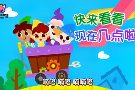 #碰碰狐# 认识时钟 —快来看看，现在几点啦？视频封面