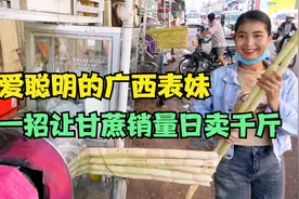 可爱的广西表妹，用一招将甘蔗销量翻一倍，一天卖上千斤甘蔗视频封面