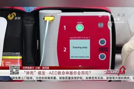 码住！心脏骤停黄金4分钟有它能救命，救命神器ADE的使用方法看这视频封面