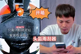 花177元买了个头盔雨刮器，骑摩托车再也不怕下雨了？实测尴尬！视频封面