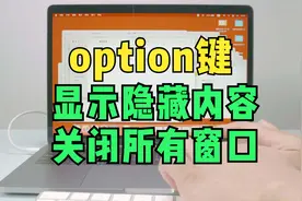 Mac系统Option键的妙用：显示隐藏内容和快速关闭所有打开的窗口