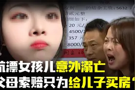 杭漂女孩儿意外溺亡，父母索要高额赔偿金，竟是为了给儿子买房？视频封面