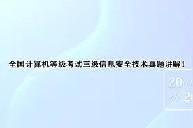全国计算机等级考试三级信息安全技术真题讲解1【转载】视频封面