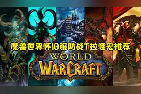 魔兽世界怀旧服防战T拉怪宏推荐，一键3技能，想OT都难啊！视频封面