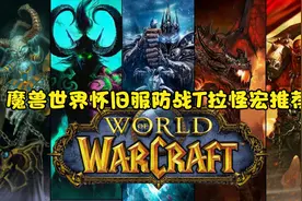 魔兽世界怀旧服防战T拉怪宏推荐，一键3技能，想OT都难啊！视频封面