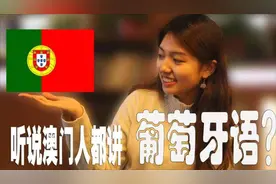 听说澳门人都会说葡萄牙语？听听澳门妹子怎么说视频封面