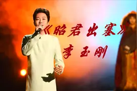 李玉刚演绎《昭君出塞》，一人分饰两角，再次惊艳四座，太好听了视频封面