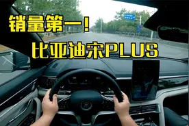 【第一视角】宋plus纯电ev试驾，时代变了，销量第一的魅力视频封面