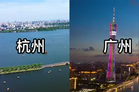 新一线城市杭州，一线城市广州，实拍对比相差还有多大视频封面