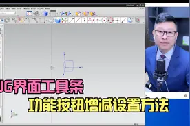 UG界面工具条功能按钮增减方法