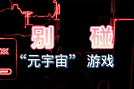 别碰元宇宙游戏！-探秘亲自体验元宇宙游戏【SandBox】