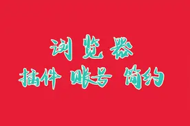 分享三款小众又强大的浏览器，大大提高你的工作效率与体验视频封面