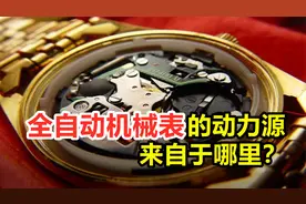 不上发条不用电池，却依然能转动，全自动机械表的动力源是什么？视频封面