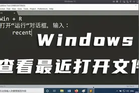 Windows下如何查看最近打开的文件，如何清除之前浏览记录。视频封面