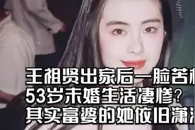 王祖贤出家后一脸苦相53岁未婚生活凄惨？其实富婆的她依旧潇洒视频封面
