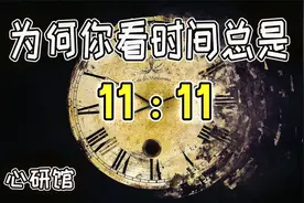 为什么你看时间总是11：11？丨 是巧合还是命中注定？丨正例谬误视频封面