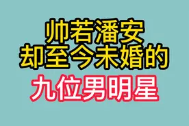 帅若潘安却至今未婚的九位男明星，比彭于晏还帅，为何还没结婚？视频封面