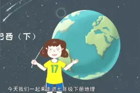 七年级《地理》：巴西（下）。小初全科动画课程，让学习轻松有趣视频封面