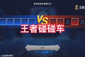 王者碰碰车模式，携手各大主播职业激情对撞！视频封面