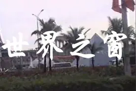 广东《世界之窗》视频封面