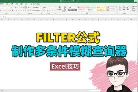 Excel技巧：使用FILTER公式，制作一个多条件模糊查询器视频封面