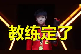 邱贻可为何能执教孙颖莎？看看朱雨玲就知道了，李隼没看错人