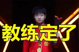 邱贻可为何能执教孙颖莎？看看朱雨玲就知道了，李隼没看错人