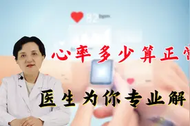 正常的心率范围是多少？心跳过快或过慢会有什么影响？视频封面
