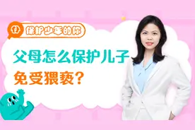 男孩也会被性侵！父母怎样保护儿子不被猥亵？视频封面
