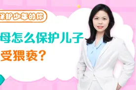 男孩也会被性侵！父母怎样保护儿子不被猥亵？视频封面