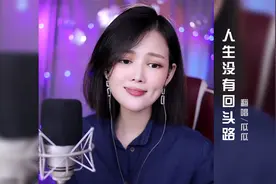《人生没有回头路》伤感女版