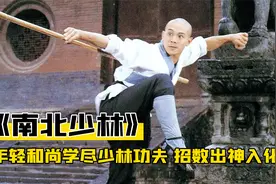 年轻和尚学尽少林功夫，棍法出神入化，腿法更是生猛，武侠片！视频封面