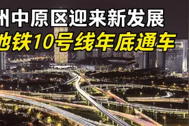 郑州中原区迎来新发展，地铁10号线今年底开通视频封面
