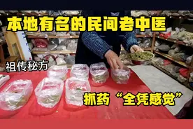 浙江兰溪的一小镇藏着一位厉害的老中医，看病抓药“全凭感觉”？视频封面