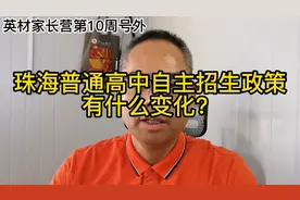 【初三家长必看】珠海普高自主招生有什么新变化？视频封面