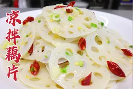 凉拌藕片怎么做好吃？大厨教你一招，清脆爽口，洁白如玉